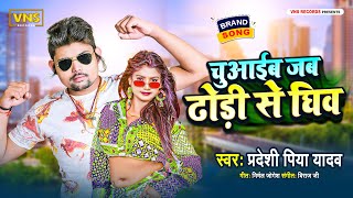 चुआइब जब धोड़ी से घीव | Pradeshi Piya Yadav | Bhojpuri New Top Song | Chuwaib Jab Dhodiye Se Ghiv