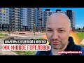 ЖК Новое Горелово квартиры с отделкой в ипотеку по низкой ставке в Ленинградской области