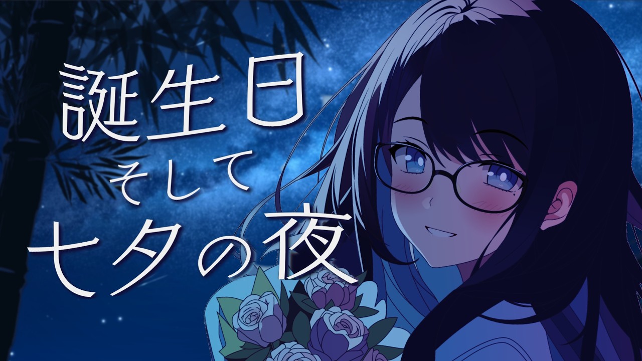 🔴【誕生日 / 七夕 / 雑談】みんなの短冊を飾りつける夜 🌙 またひとつ