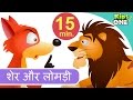 शेर और लोमड़ी | धूसरका और करालकेसरा | पंचतंत्र की कहानी | Sher Aur Lomdi Hindi Story - KidsOneHindi