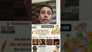 मध्य प्रदेश GK Quiz 2026 | MP GK Important Question & Answer | MPESB Special #shortsvideo #shorts
