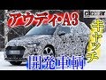まるでランボルギーニ!? 新型アウディ・A3の「イケてる」運転席を激写 【読み上げてくれる記事】