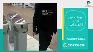 بوابات مرور الافراد لنادي رياضي - turnstile gate