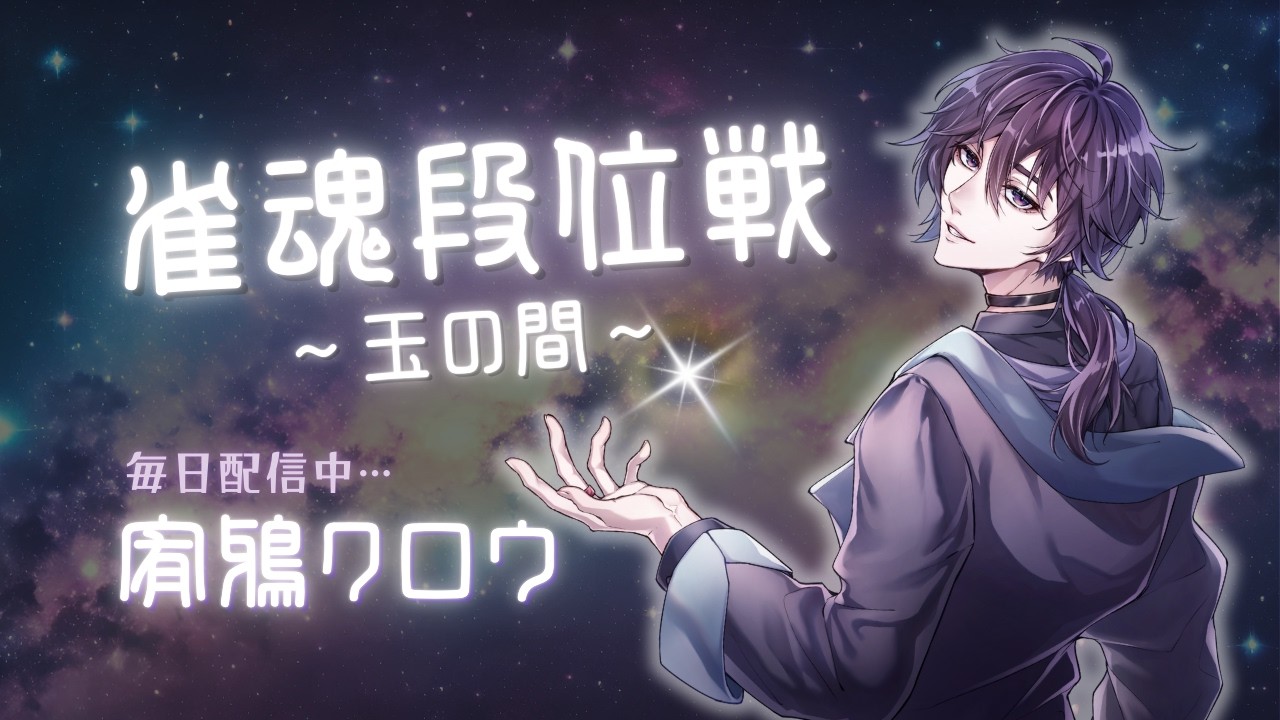 【雀魂】宥鴉クロウの雀魂段位戦配信#609　誕生日なのでお祝いしていただけたら嬉しいなぁ【雀豪☆1】