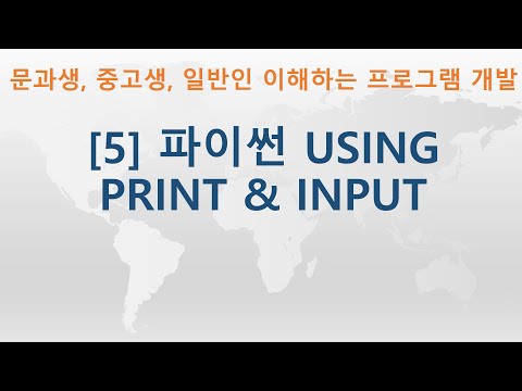 [5] Python(파이썬) Using Print & Input | 비전공자, 문과생, 중고생, 일반인 모두 이해할 수 있는 프로그램 개발 강좌