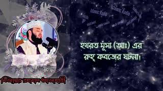 ইদ্রিস (আঃ) এর রুহ কবজের করুন কাহিনী || Islamic Radio