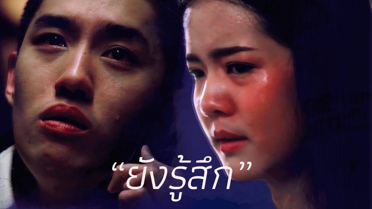1. ยังรู้สึก | ต่อ ธนภพ x โบว์ เมลดา (Tor Thanapob x Bow Maylada) | AU Lakorn/MV