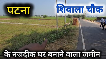 पटना शिवाला के नजदीक जमीन खरीदे  मात्र लाख में और घर बनाए ! Plot in patna shiwala chowk Property