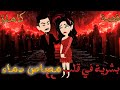 بشرية في قلب مصاص دماء كاملة قصه رومانسيه ممتعه جدا حكايات ملوكه للقصص الكاملة 