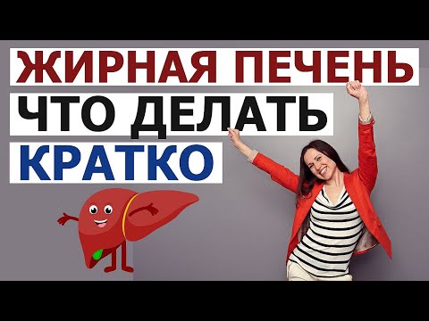 Жировой гепатоз как избавиться. Ожирение печени. КРАТКО: Всё что нужно знать о лечении жирной печени