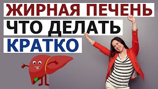 Жировой гепатоз как избавиться. Ожирение печени. КРАТКО: Всё что нужно знать о лечении жирной печени