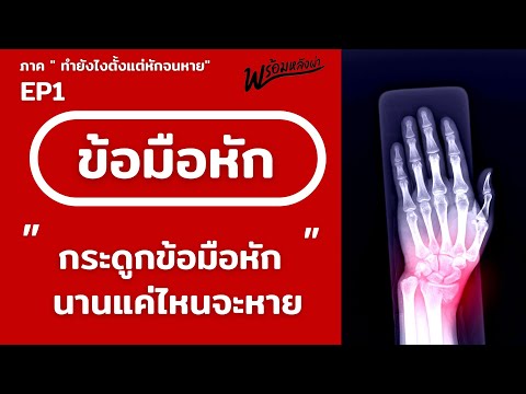 วีดีโอ: วิธีรับมือกับข้อมือหัก (พร้อมรูปภาพ)