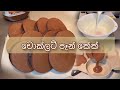 ආදරෙත් එක්ක උයන්න - පොඩ්ඩන්නට රෑ කෑමට හැදුව පෑන් කේක්