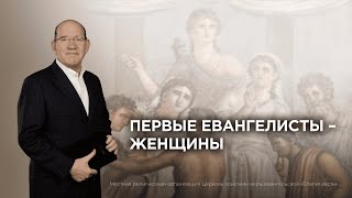 1. Первые евангелисты – женщины − «Экскурсия по Фиатире и Сардису». Рик Реннер