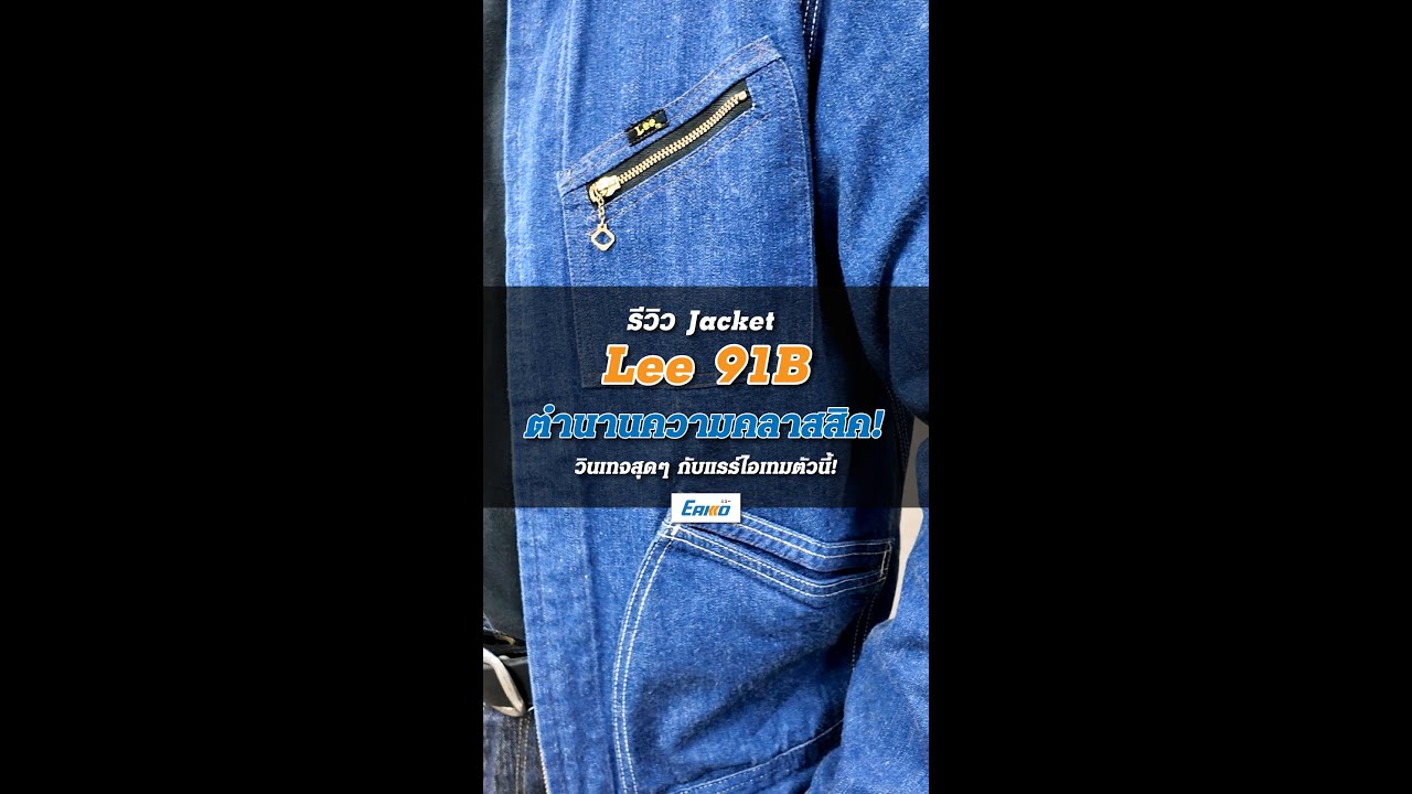 มาทำความรู้จัก Lee 91B Item สุดคลาสสิคของ Lee ตั้งแต่ยุค 1940 กันครับ
