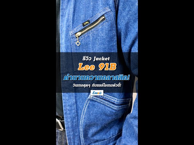 Let's get to know the Lee 91B, a classic Lee item from the 1940s