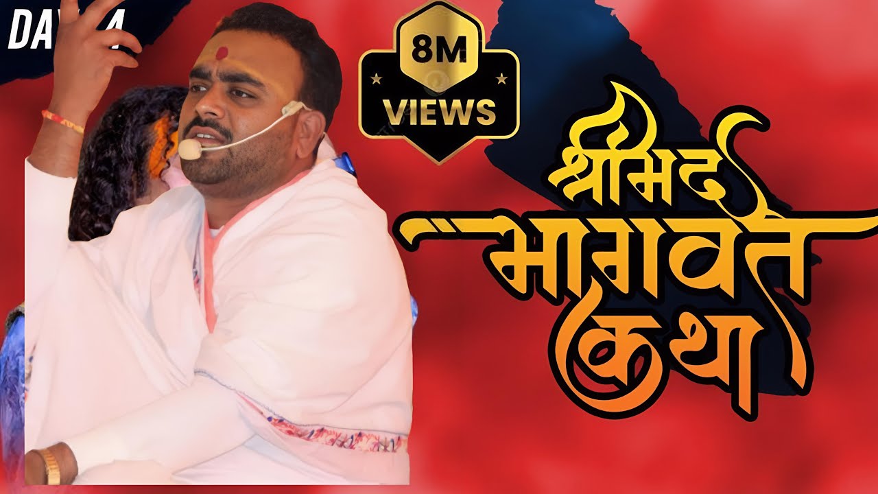 श्रीमद् भागवत कथा सप्ताहिक ज्ञान यज्ञ कथा वाचक पं. तारकेश्वर तिवारी कथा स्थल - ठाकुरटोला   DAY04