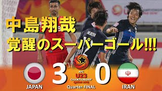 [中島翔哉覚醒] 日本 vs イラン AFC U23選手権2016 カタール大会 ハイライト
