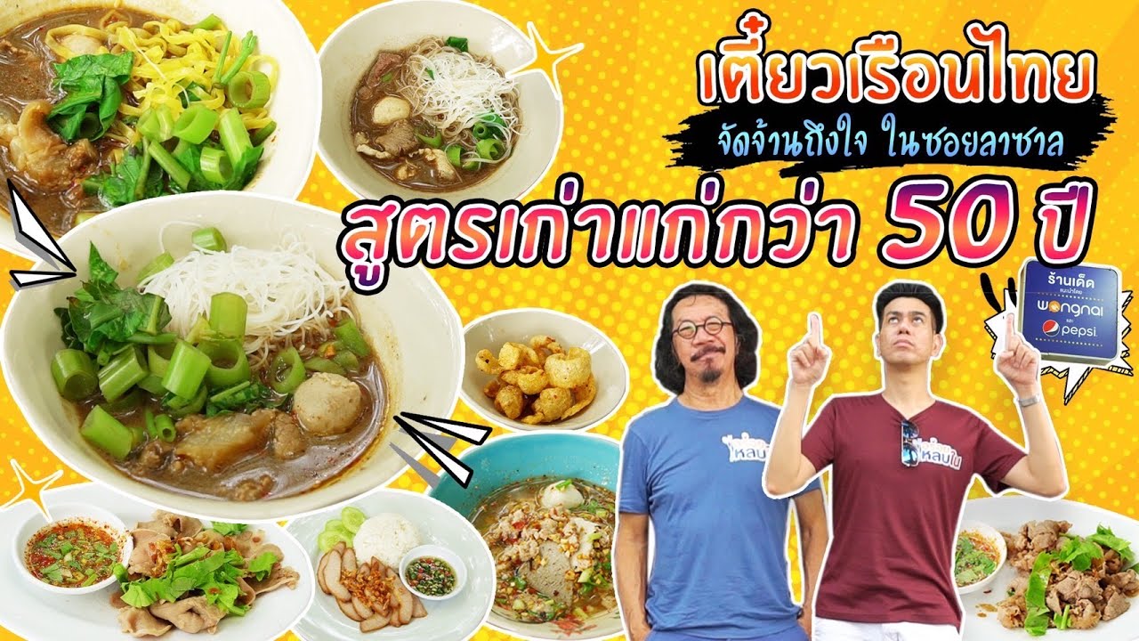 EP.83 เตี๋ยวเรือนไทย จัดจ้านถึงใจ ในซอยลาซาล!!