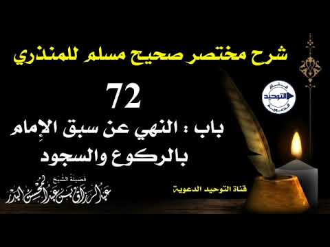 شرح مختصر صحيح مسلم للمنذري|الدرس 72|باب:النهي عن سبق الإِمام بالركوع والسجود|الشيخ عبد الرزاق البدر