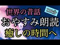 83.【途中広告なし】★１１０分★全３話★女性の声★睡眠朗読★／正五郎ともう一つの世界★時計の中の悪魔★ステイシーアンのチョコレート屋さん