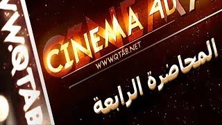 المحاضرة الرابعة - مبادئ السينما فور دي Cinema4d