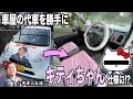 【日頃の感謝】友達の車屋の代車を勝手にキティちゃん仕様にするドッキリwww