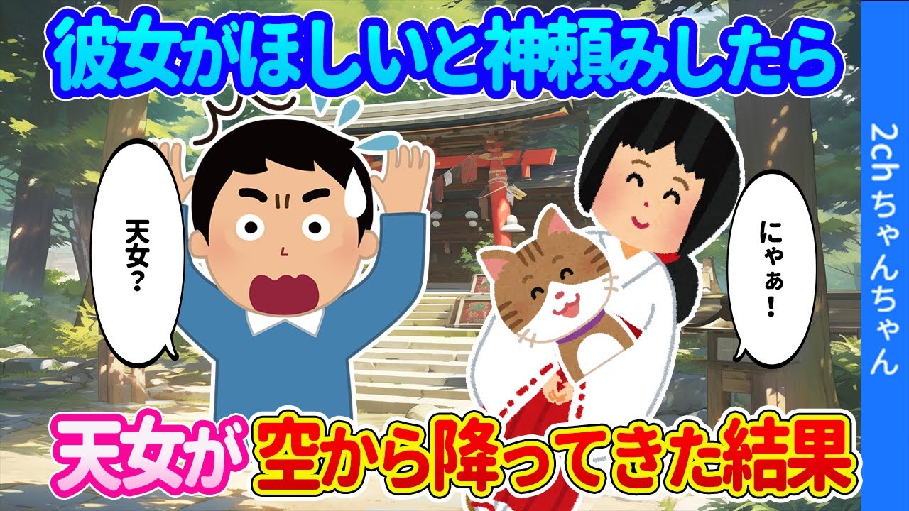 【2ch馴れ初め】年齢＝彼女いない歴の俺が神頼みしたら、天から巫女さんと猫が降ってきた結果…【ゆっくり】