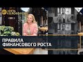 Финансовый рост: как пробить свой денежный потолок? Почему кошелёк не «растёт»? // 16+