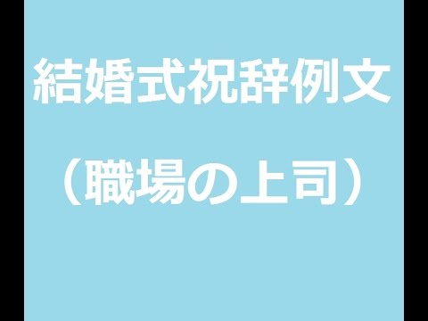 結婚式スピーチ例文 祝辞 職場の上司 Youtube