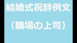 結婚式スピーチ例文・祝辞（職場の上司）