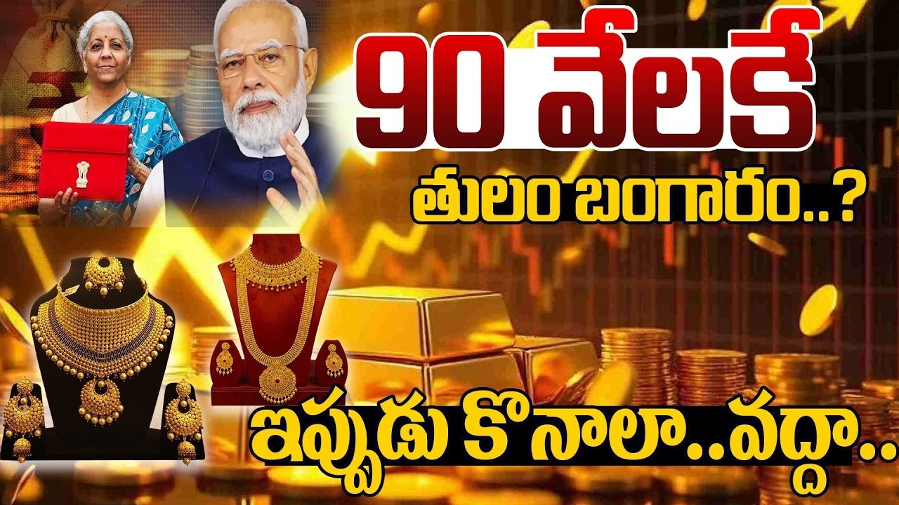 90 వేలకే తులం బంగారం? | Today Gold, Silver Price 2026|Gold & Silver Rate| Today Gold Rate | SumanTV