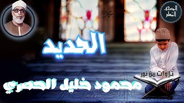 المصحف المعلم - محمود خليل الحصري سورة الحديد (Mahmoud Khalil al hossary)