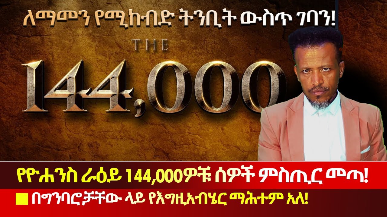 የተነገረው ሆነ🔴የ144,000ዎቹ ሰዎች ትንቢት ዝግጁ መሆኑ ለማመን ይከብዳል⛔️በግንባሮቻቸው ላይ የእግዚአብሄር ማሕተም ታትሞባቸዋል🔴Abiy Yilma, ሳድስ