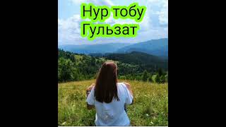 Нур тобу &quot;Гульзат&quot; Ретро хит ырлар