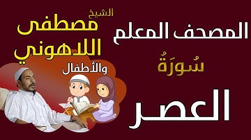 103 الشيخ مصطفى اللاهوني والأطفال - سورة العصر المصحف المعلم