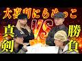 【真剣勝負】大喜利で相手を笑わせられるのは誰だ…⁉️