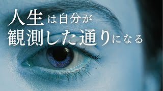 【量子力学】人生は自分が観測した通りになる