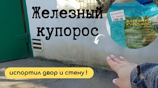 видео: НИКОГДА НЕ ИСПОЛЬЗУЙТЕ ЖЕЛЕЗНЫЙ КУПОРОС! Испортила стену, асфальт и железную дверь! УДАЛИЛА МОХ ЭТИМ картинка: НИКОГДА НЕ ИСПОЛЬЗУЙТЕ ЖЕЛЕЗНЫЙ КУПОРОС! Испортила стену, асфальт и железную дверь! УДАЛИЛА МОХ ЭТИМ