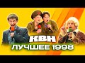 КВН Золотые номера 1998 года 