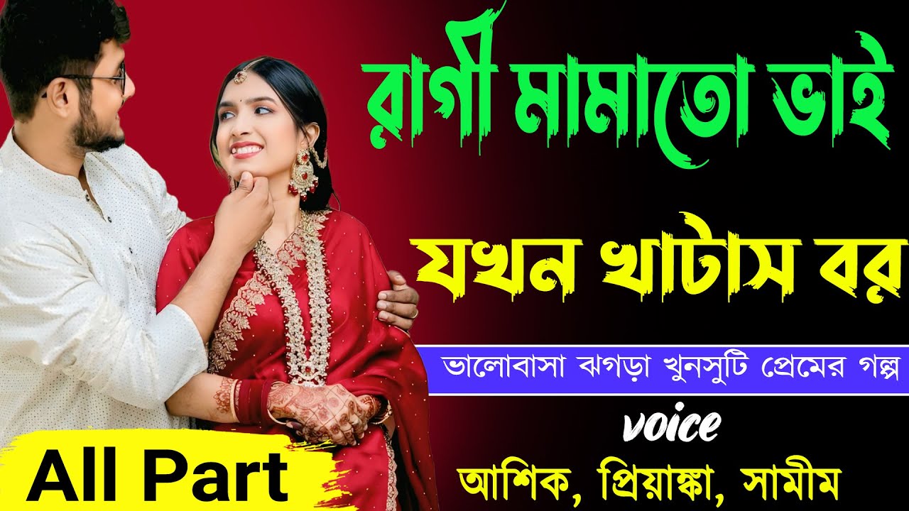 রাগী মামাতো ভাই যখন খাটাস বর All Part _ আশিক, প্রিয়াঙ্কা, সামীম _ ভালোবাসা ঝগড়া খুনসুটি প্রেমের গল্প