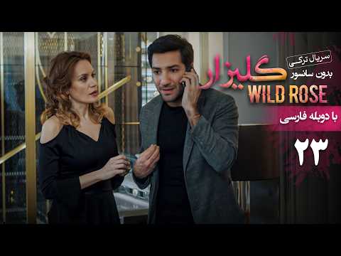 سریال ترکی گلیزار قسمت 23 دوبله فارسی Serial Gulizar Wildrose 