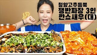 [Sub]/Real Sound/ [black-bean-sauce noodles] [Deep-fried Shrimp in Spicy Sauce] /Mukbang eating show