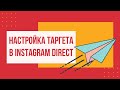 Таргетированная Реклама в Инстаграм Директ 2021 | Instagram Direct | Реклама Инстаграм через фейсбук