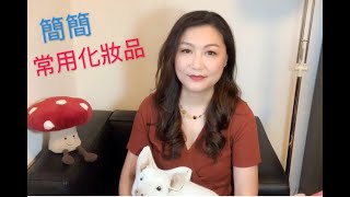 簡簡常用化妝品 screenshot 1