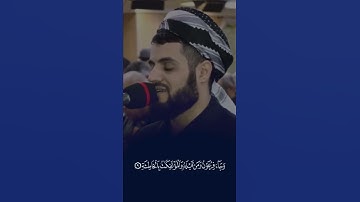 تلاوة نادره للشيخ رعد الكردي سورة الحاقة