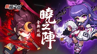 【新楓之谷】V276 曉之陣改編 版本介紹