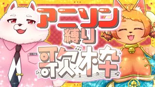 【歌枠】連休初日！今夜は盛り上がらNight！✨🎤【アニソン縛り】