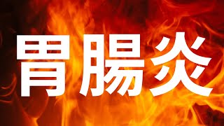 【雑談】胃腸炎だった男【夕刻ロベル/ホロスターズ】