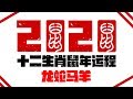 2020十二生肖庚子鼠年运程运势 | 龙蛇马羊运程 | 新加坡马来西亚香港台湾华人必看 ｜最好的生肖 | Ahmiao Tv